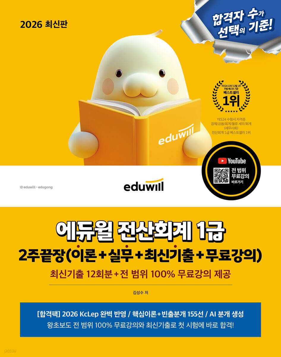 2026 에듀윌 전산회계 1급 2주끝장(이론+실무+최신기출+무료강의)