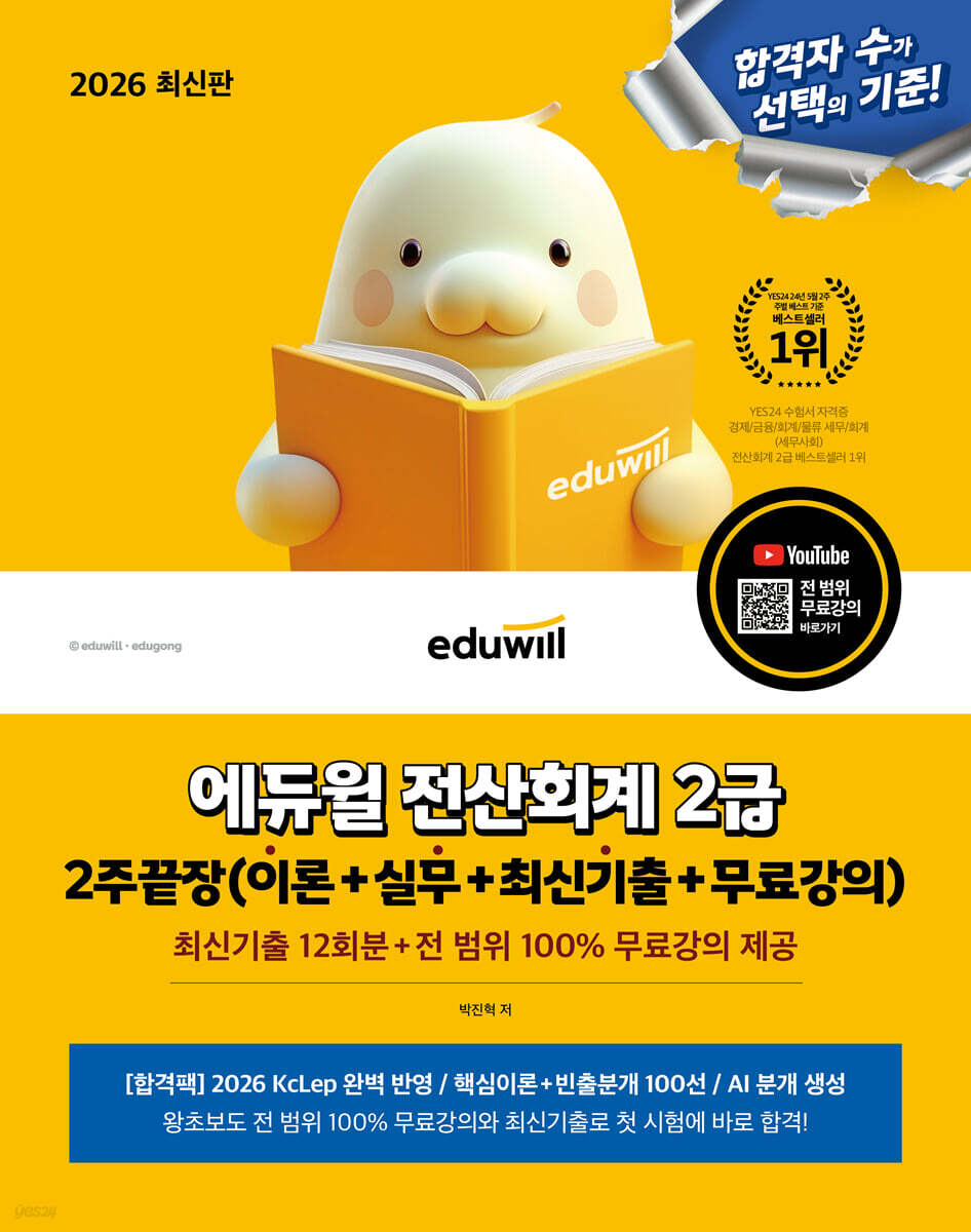 2026 에듀윌 전산회계 2급 2주끝장(이론+실무+최신기출+무료강의)