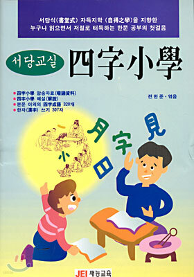 (서당교실) 사자소학