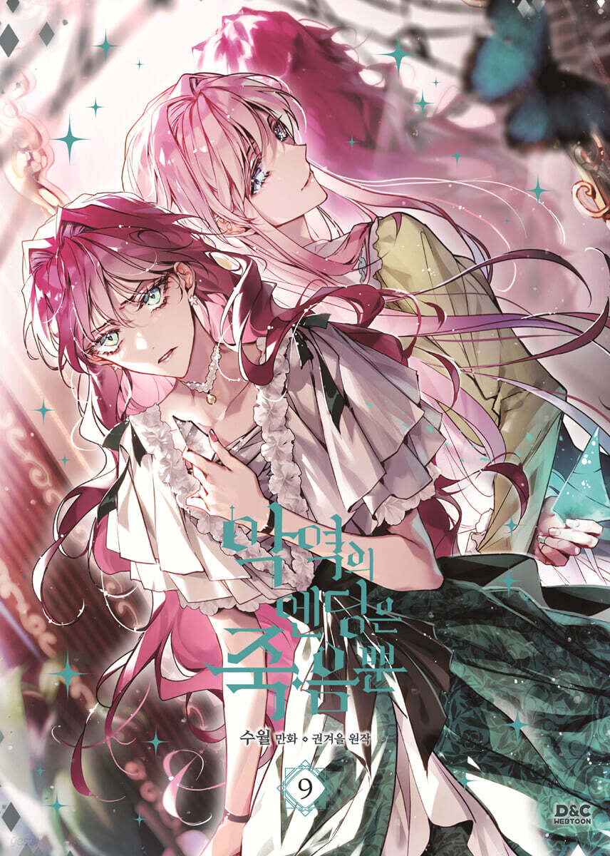 만화 악역의 엔딩은 죽음뿐 9