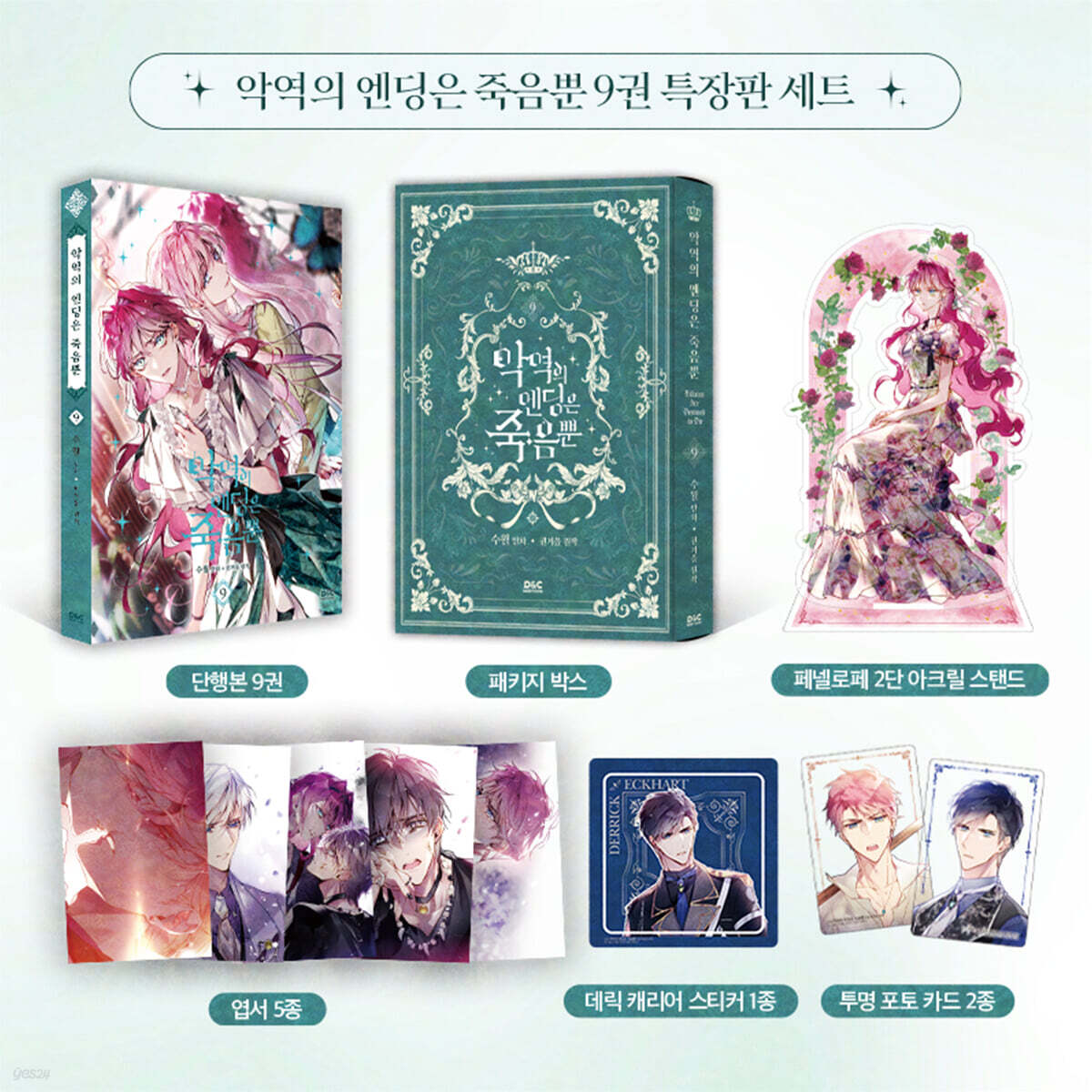 만화 악역의 엔딩은 죽음뿐 9 특장판
