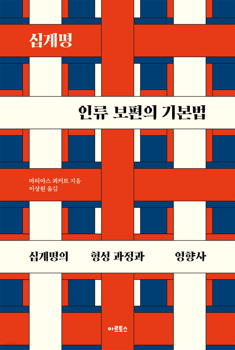 십계명, 인류 보편의 기본법
