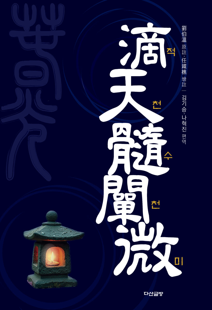 적천수천미 (滴天髓闡微)