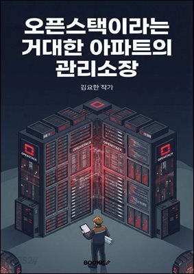 오픈스택이라는 거대한 아파트의 관리소장