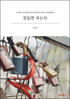잠들면 죽는다
