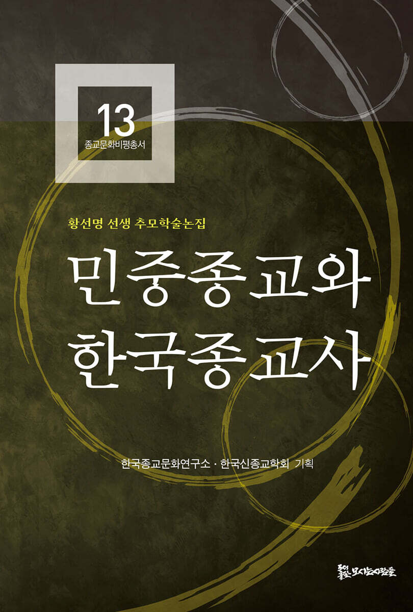 민중종교와 한국종교사
