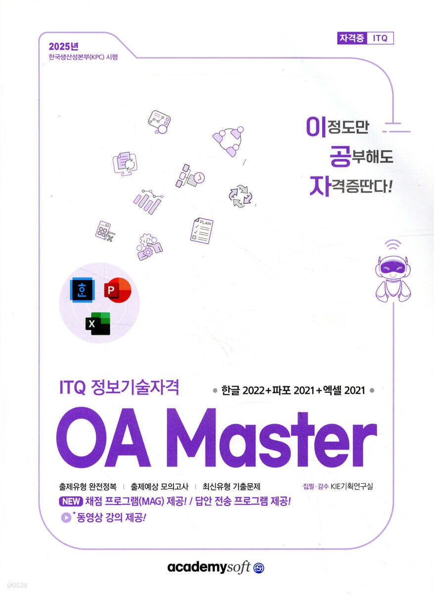 2025 이공자 ITQ OA Master (한글 2022+파워포인트 2021+엑셀 2021)