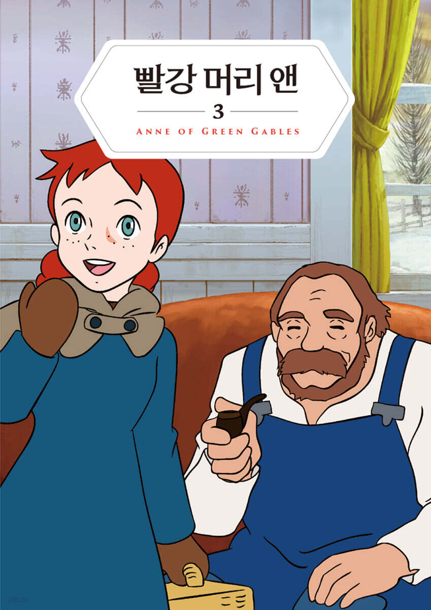 빨강 머리 앤 3 미니미니북
