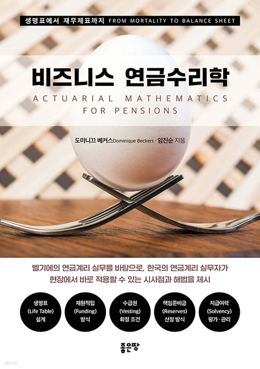 비즈니스 연금수리학