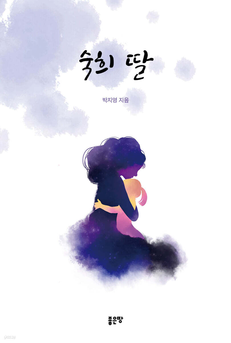 숙희 딸