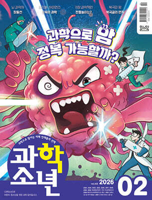 과학소년 (월간) : 2월 [2026]