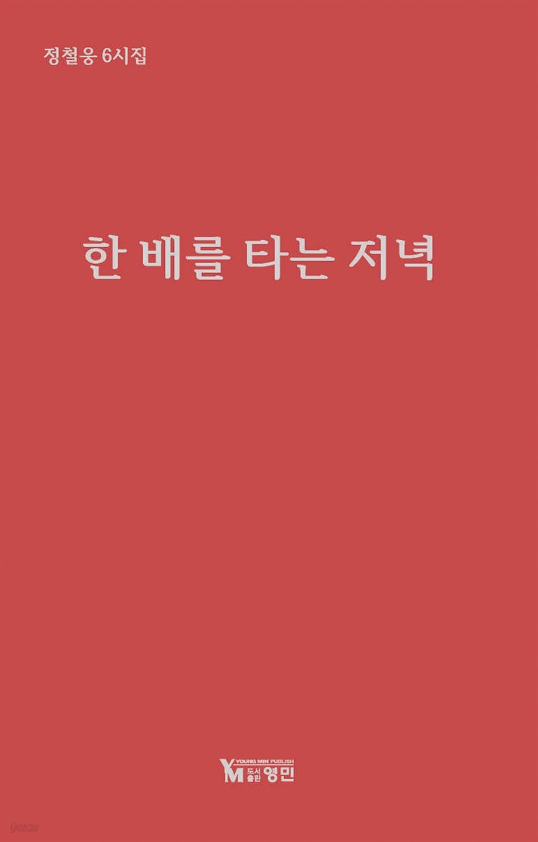 한 배를 타는 저녁