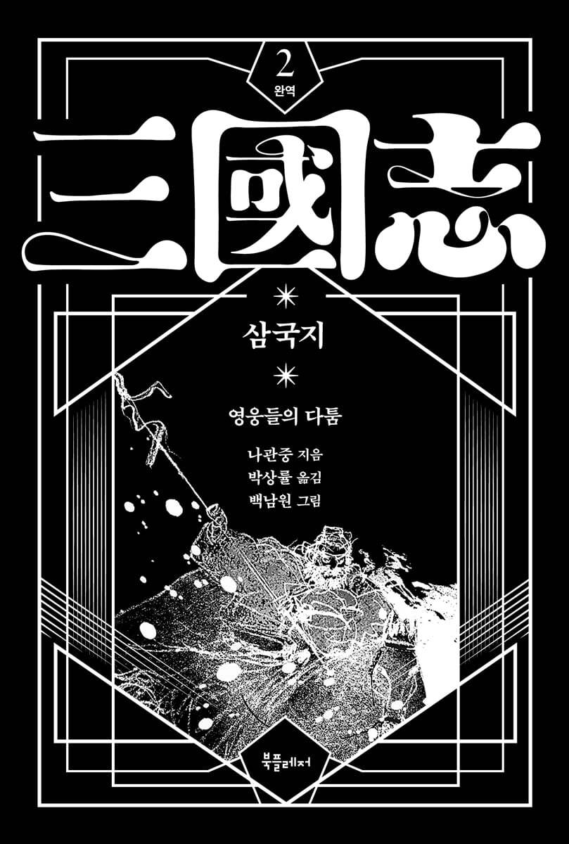 박상률 완역 삼국지 2