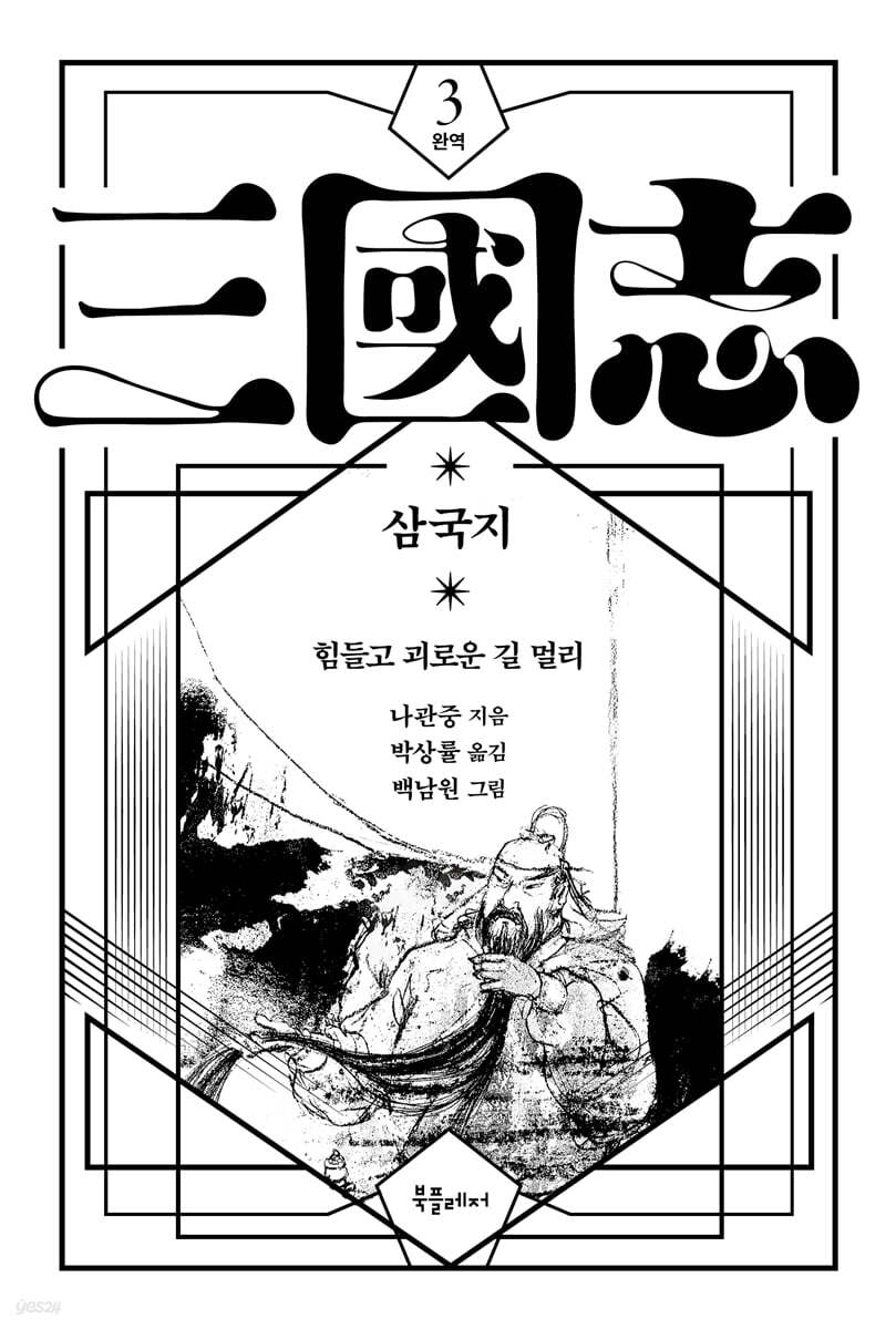 박상률 완역 삼국지 3