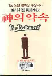 신의 약속 The Testament : '86노벨평화상 수상작가 엘리 위젤 장편소설