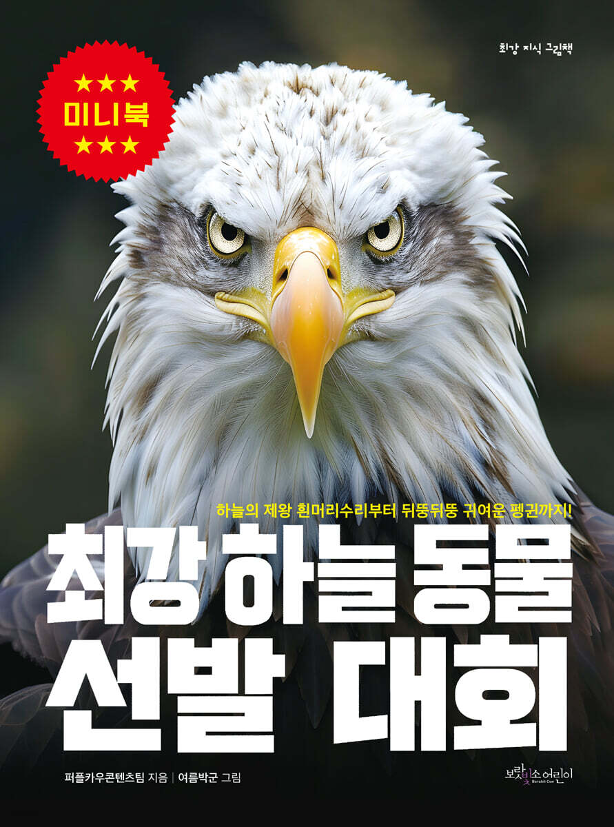 최강 하늘 동물 선발 대회 미니북