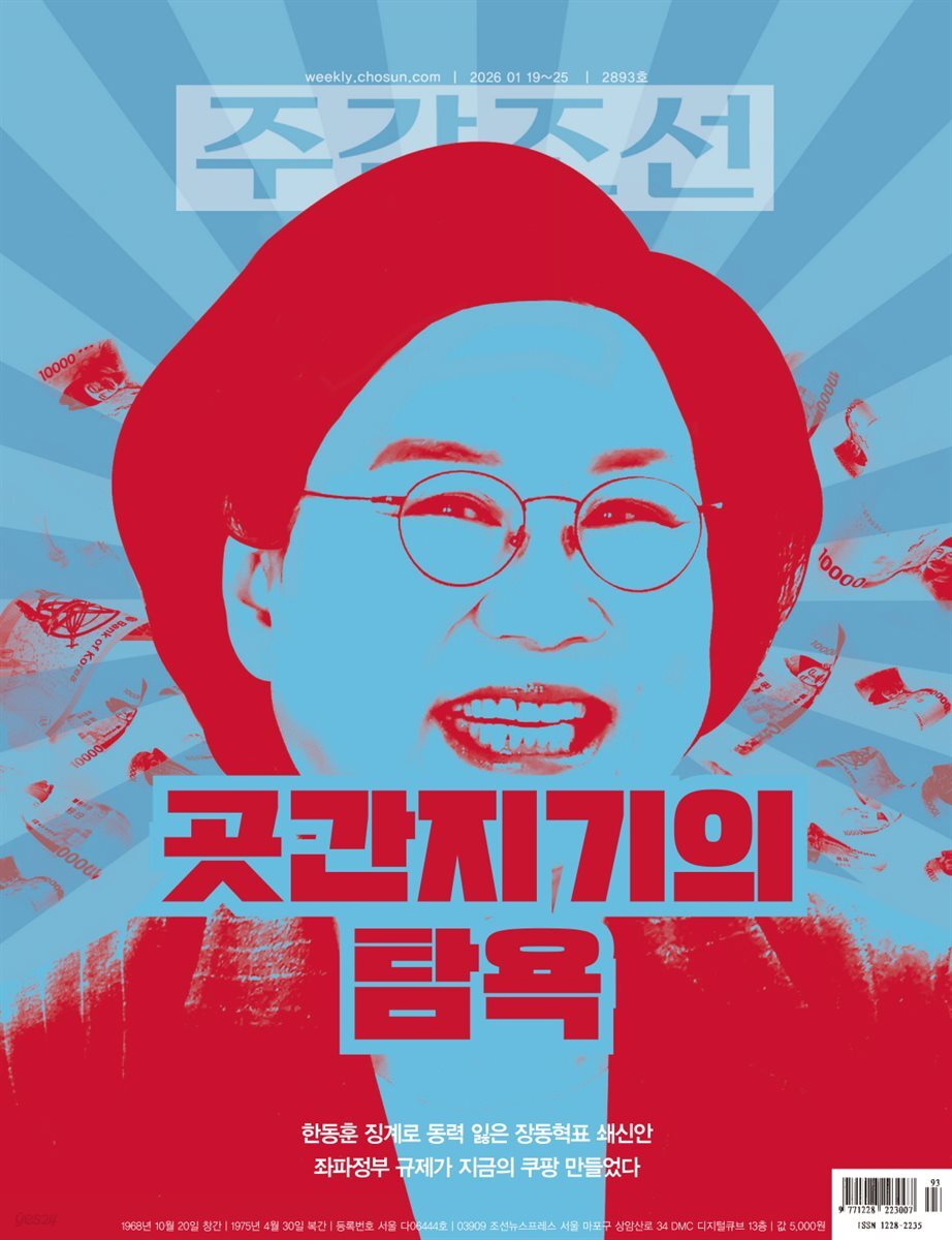 주간조선 2893호 (2026년 01월 19일)