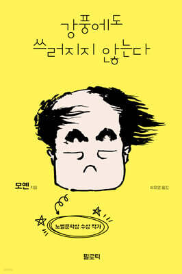 강풍에도 쓰러지지 않는다