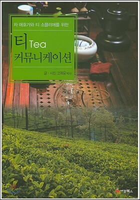 티 Tea 커뮤니케이션