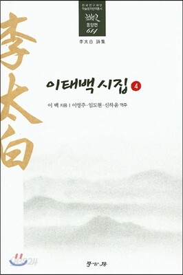 이태백시집 4