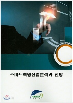 스마트혁명산업분석과 전망