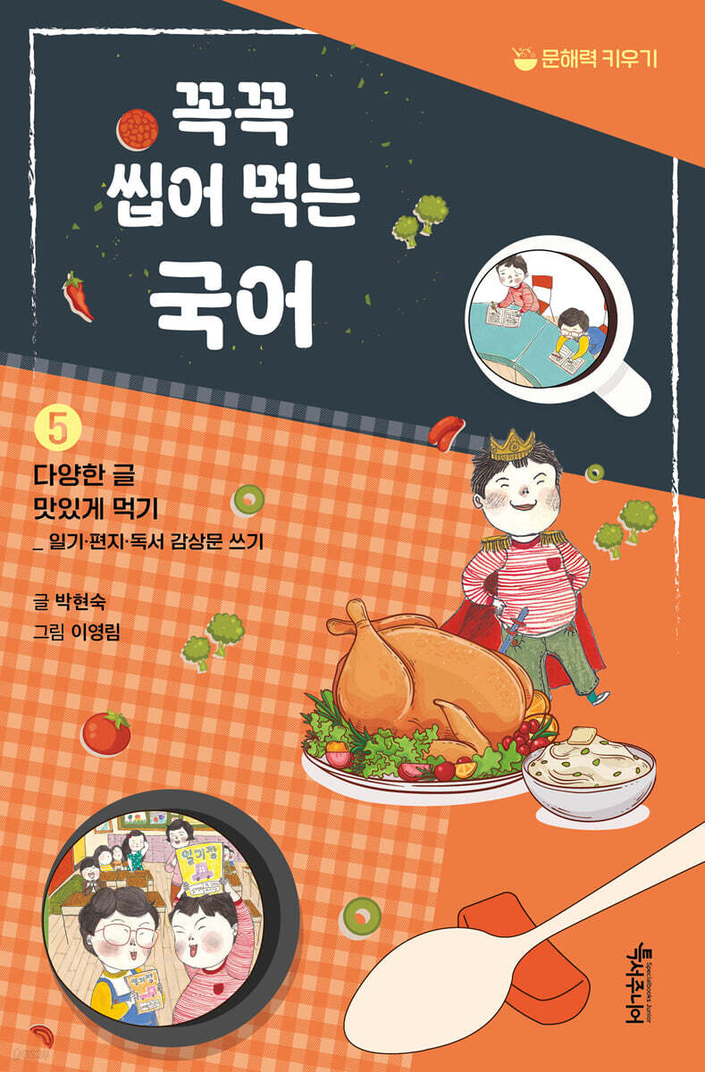 꼭꼭 씹어 먹는 국어 5 : 다양한 글 맛있게 먹기