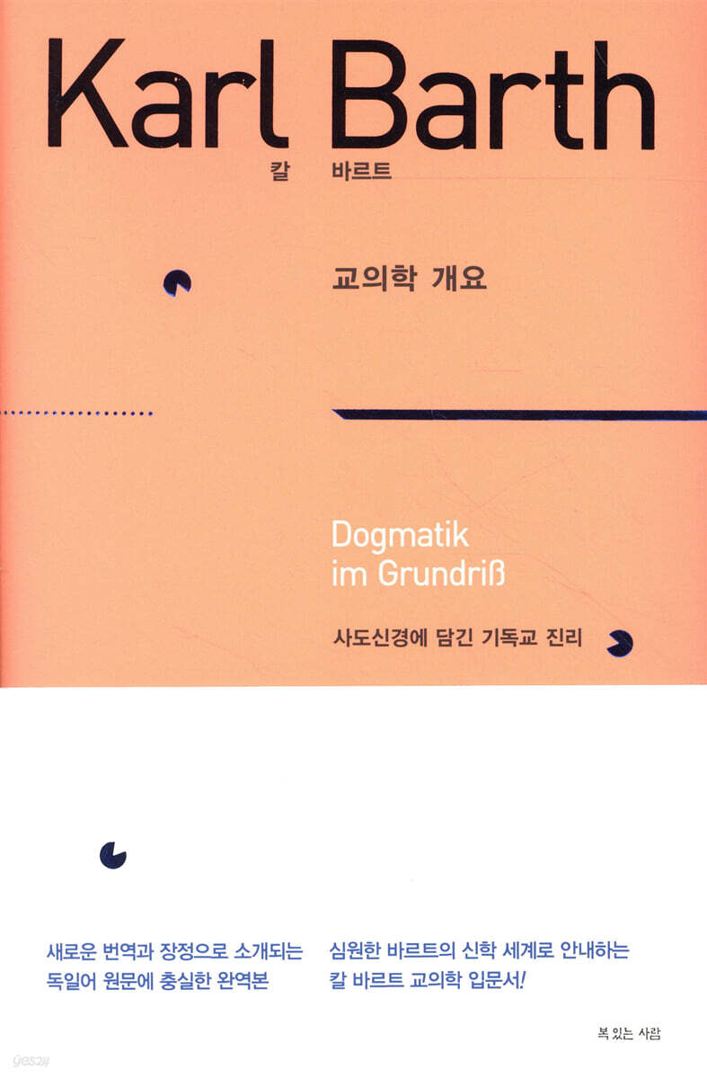 칼 바르트 교의학 개요