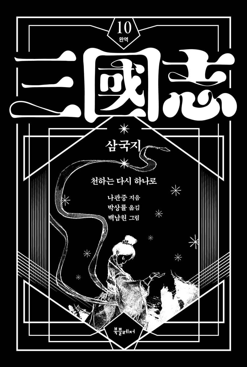 박상률 완역 삼국지 10