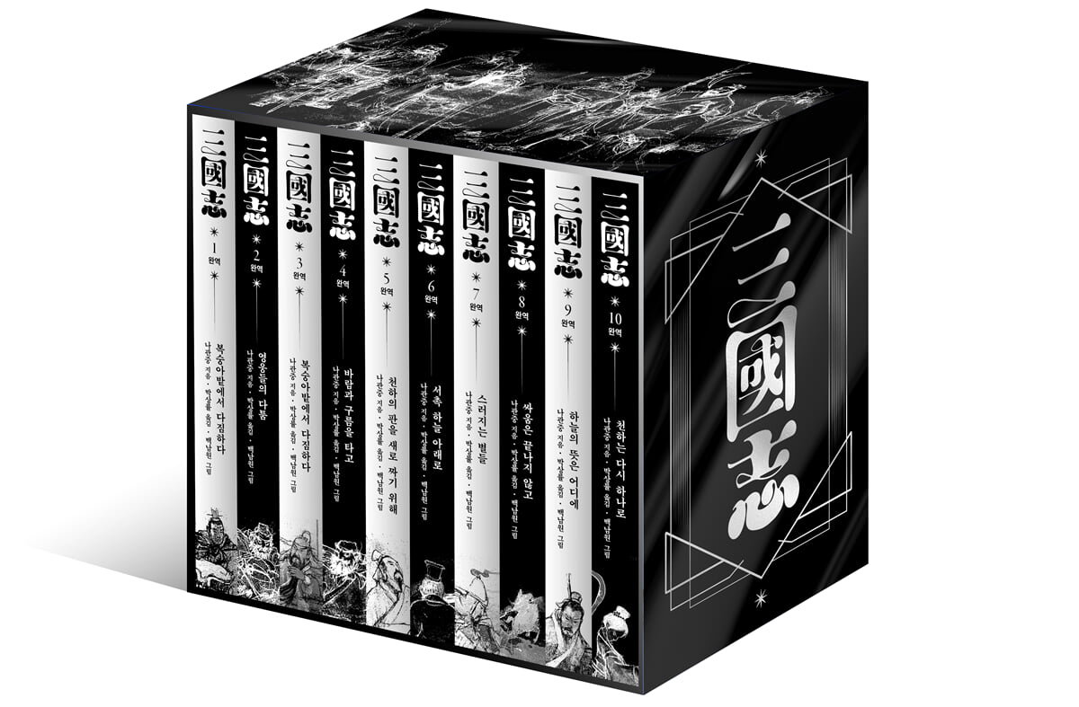 박상률 완역 삼국지 세트