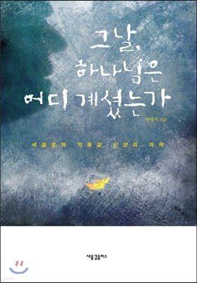 그날, 하나님은 어디 계셨는가