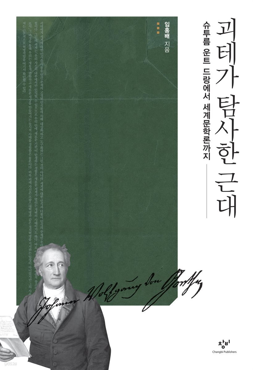 괴테가 탐사한 근대