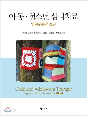 아동 청소년 심리치료
