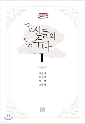 신들의 수다1