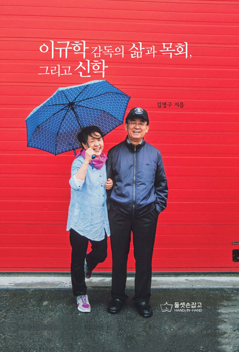 이규학 감독의 삶과 목회, 그리고 신학