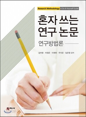 혼자 쓰는 연구 논문