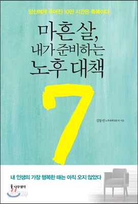 마흔 살, 내가 준비하는 노후 대책 7