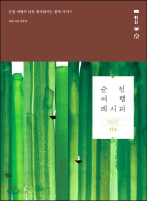 순천 여행 레시피