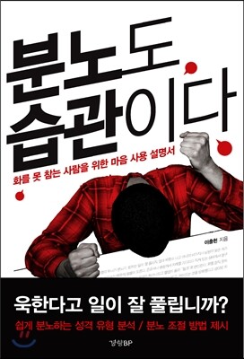 분노도 습관이다