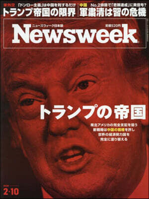日本版ニュ-ズウィ-ク 2026年2月10日號