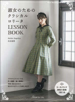 淑女のためのクラシカルロリ-タLESSON BOOK