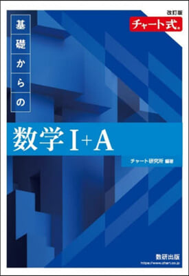 チャ-ト式 基礎からの數學Ⅰ+A 改訂版