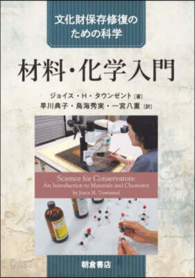 文化財保存修復のための科學材料.化學入門