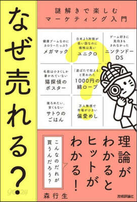 なぜ賣れる?