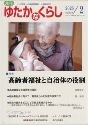 月刊 ゆたかなくらし 2026年2月號