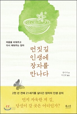 먼짓길 인생에 장자를 만나다