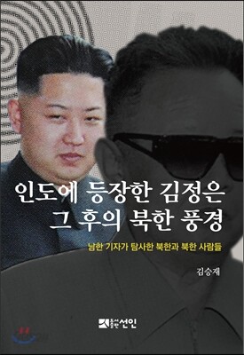 인도에 등장한 김정은, 그 후의 북한 풍경