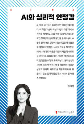 AI와 심리적 안정감