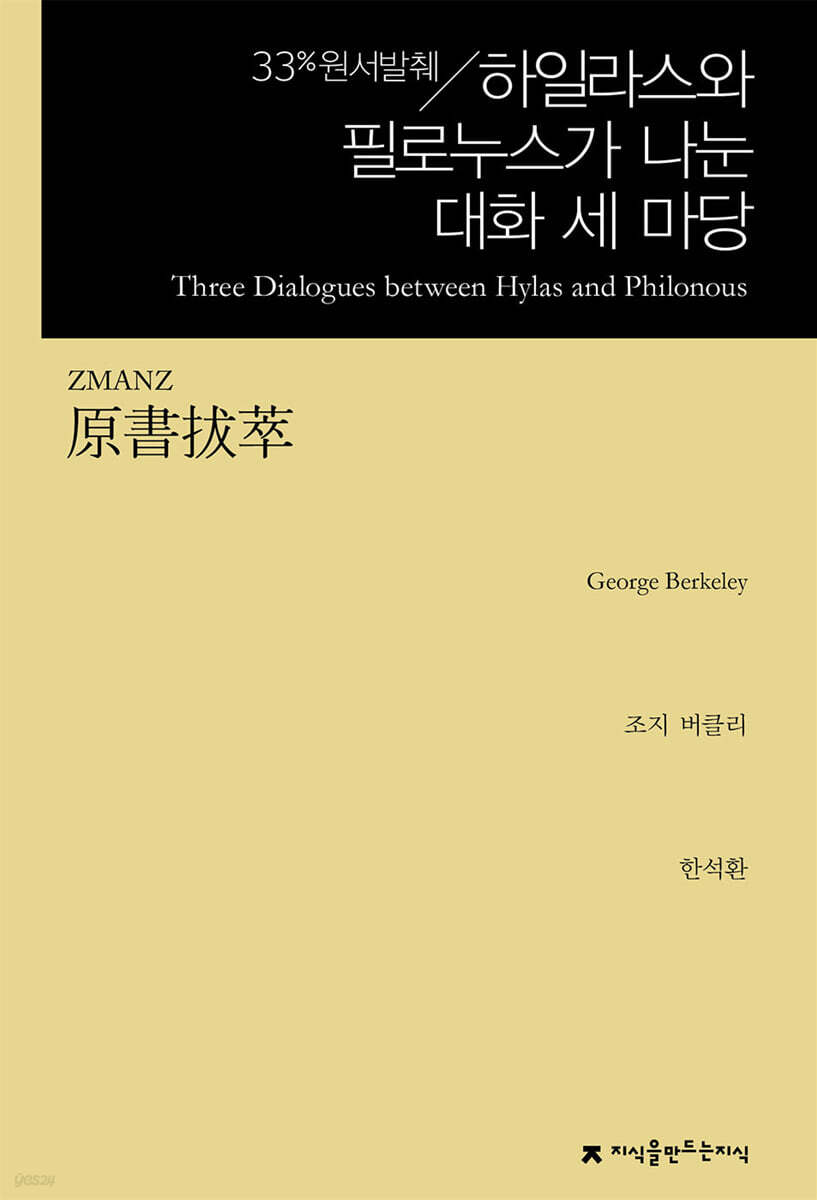 원서발췌 하일라스와 필로누스가 나눈 대화 세 마당