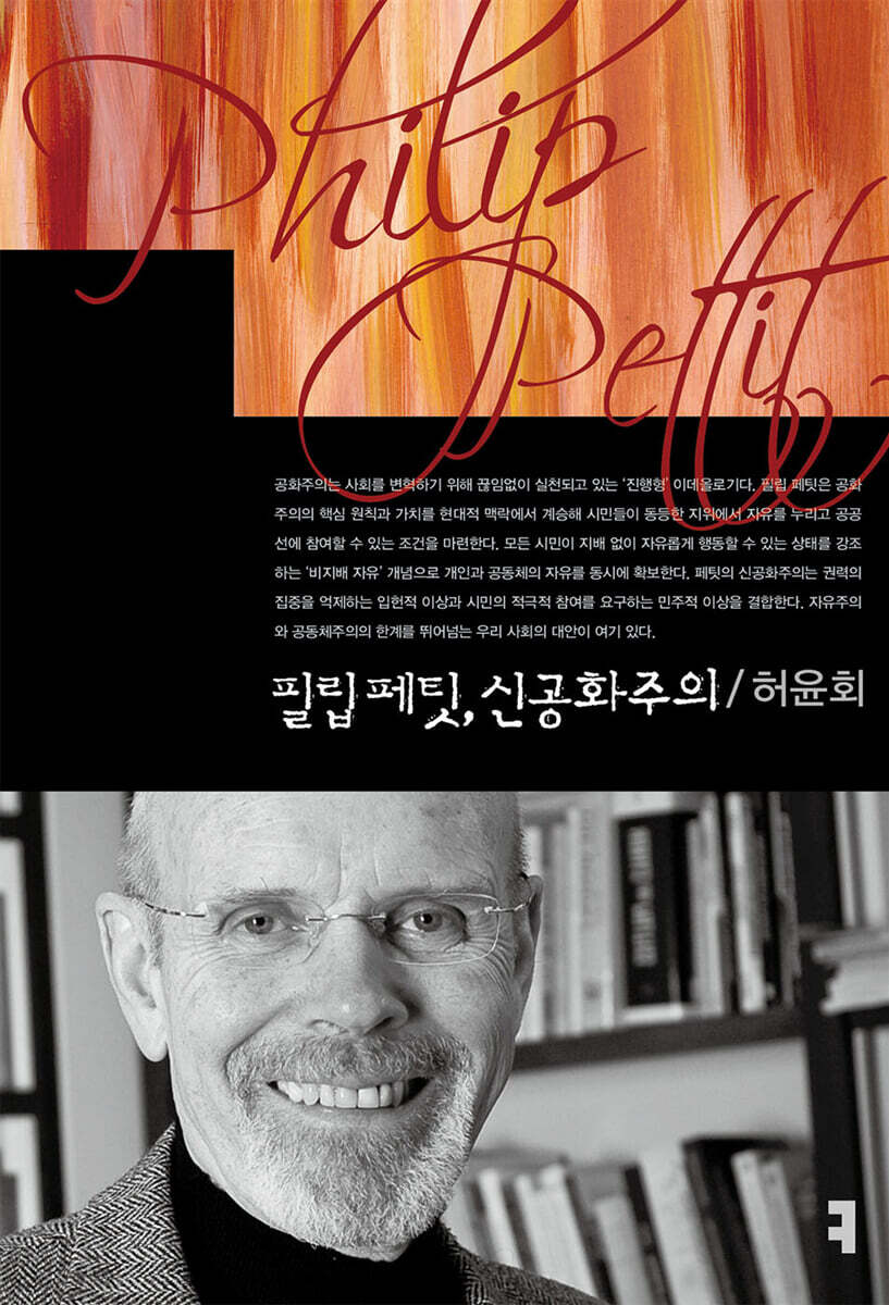 필립 페팃, 신공화주의