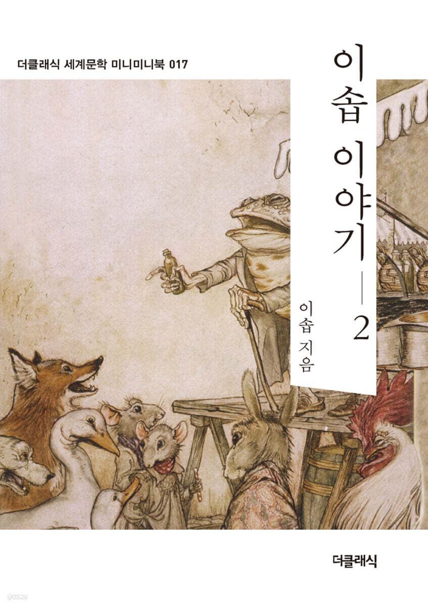 이솝 이야기 2 미니미니북
